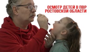 Осмотр детей в ПВР в Ростове