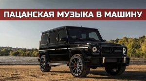 ⚡ Пацанские треки 🔥 Музыка для пацанов 💣 Музыка на район🔊 музыка в машину