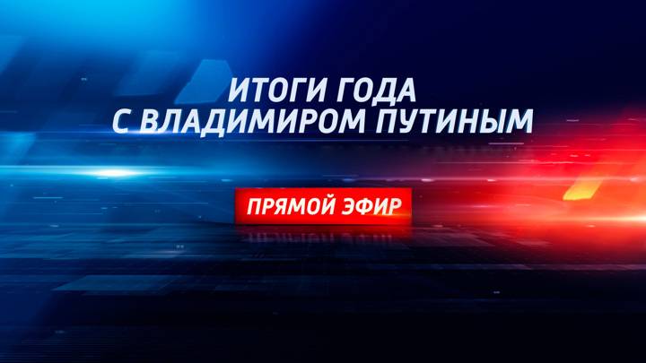 Итоги года с Владимиром Путиным. Прямая трансляция - Россия 24