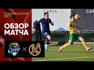 Сочи - Кубань. Обзор матча 14.02.2022
