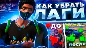 КАК УБРАТЬ ПРОПАДАНИЕ ТЕКСТУР В ГТА 5 РП? | КАК УБРАТЬ ЛАГИ И ФРИЗЫ В GTA 5 RP? | ОПТИМИЗАЦИЯ ФПС