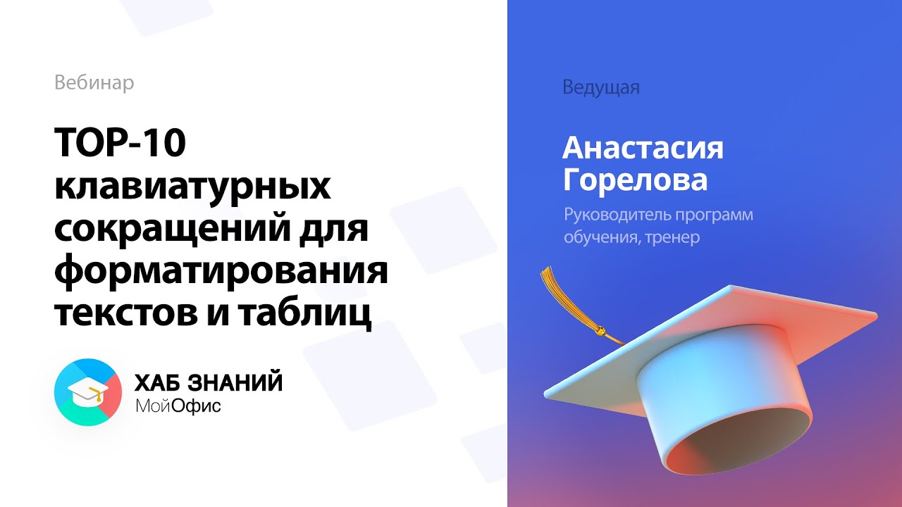 Вебинар «Топ-10 клавиатурных сокращений для форматирования текстов и таблиц» 18.11.2021