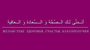 التهاني باللغة الروسية/ поздравления на арабском /#اللغةالروسية/ #арабскийязык