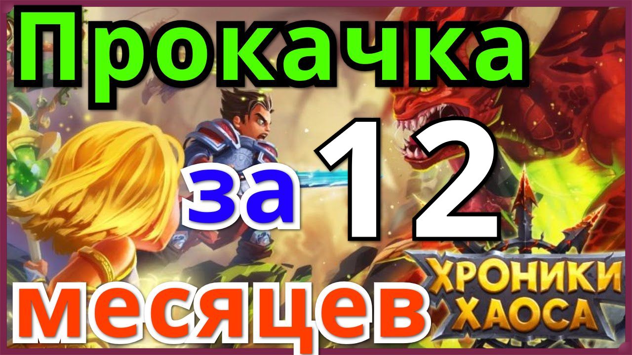 Хроники Хаоса Отчет о прокачке за 1 год игры