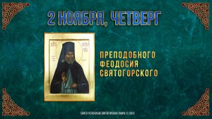Преподобного Феодосия Святогорского. 2 ноября 2023 г. Православный мультимедийный календарь