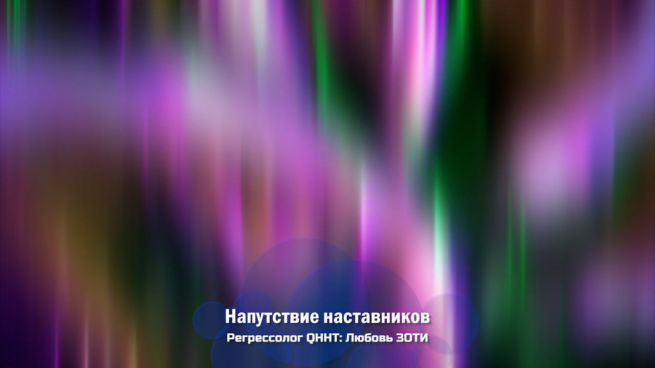 Напутствие - Фрагмент сеанса регрессии | Зоти Любовь | Методика Долорес Кэннон