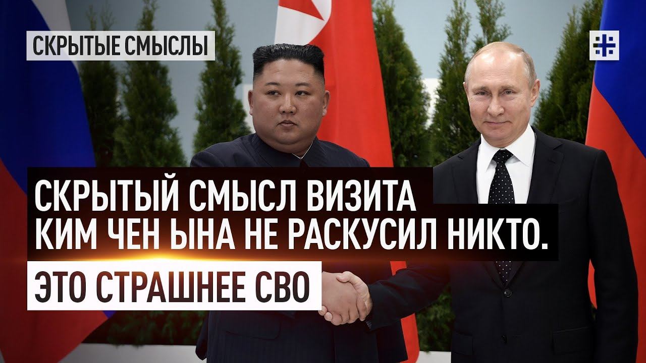 Скрытый смысл визита Ким Чен Ына не раскусил никто. Это страшнее СВО