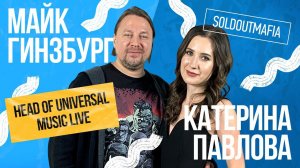 Майк Гинзбург (Universal Music Live): как работает музыкальная индустрия