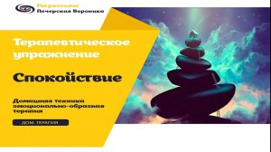 Терапевтические упражнение «Моё спокойствие»