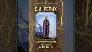 Ч4. Г1. Истинные методы самосовершенствования. Теория и практика Агни Йоги. Рерих Е. И.