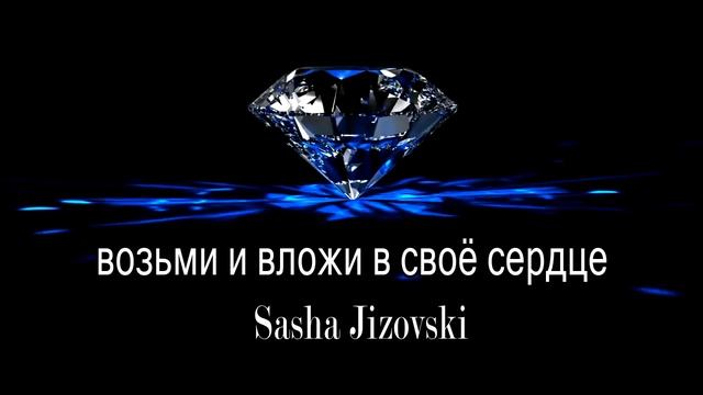 "ВОЗЬМИ И ВЛОЖИ В СВОЁ СЕРДЦЕ" Саша Джизовски (Sasha Jizovski) Санкт-Петербург смотреть онлайн