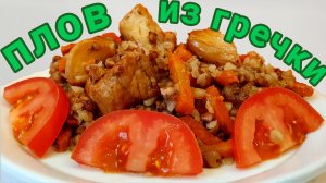 Как вкусно приготовить гречку? Плов из гречки на сковороде.