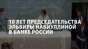 За что критикуют и хвалят ЦБ под руководством Эльвиры Набиуллиной