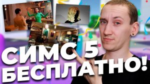 СИМС 5 БУДЕТ БЕСПЛАТНЫМ!? - СВЕЖАЯ ИНФОРМАЦИЯ