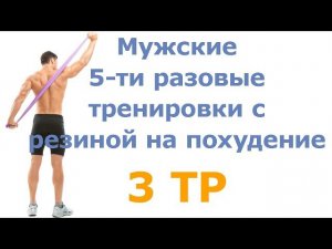 Мужские 5-ти разовые тренировки с резиной на похудение (3 тр)