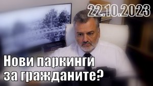4/4 Нови паркинги за гражданите?