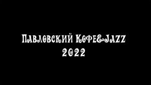 Павловский Кофе&Jazz 2022