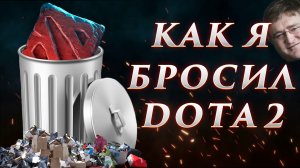 Как я бросил Dota 2