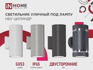 Светильник уличный двусторонний под лампу ЦИЛИНДР 2A GX53 IN HOME