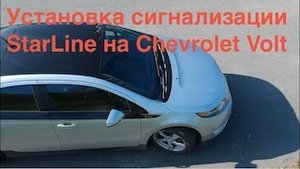 Установка сигнализации StarLine на Chevrolet Volt