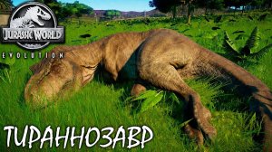 ТИРАННОЗАВР РЕКС | JURASSIC WORLD EVOLUTION ► Прохождение 10 Серия