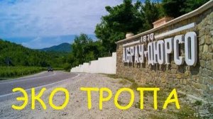 Эко Тропа #Абрау-Дюрсо