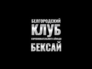 Кихон Вадза(12 техника).Евразийские игры боевых искусств г.Уфа