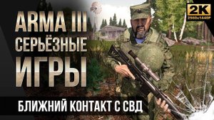 Ближний контакт с СВД • ArmA 3 Серьезные игры Тушино