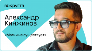 Александр КИНЖИНОВ / Интервью «Вокруг ТВ»