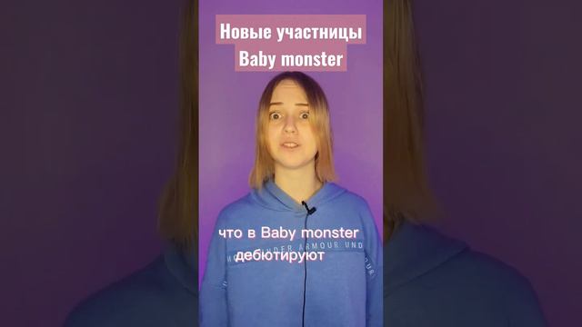 Baby monster - новые участницы группы #babymonster #ygnewgirlgroup #ygngg #провсеновости