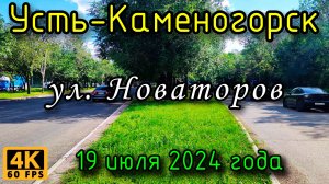 Усть-Каменогорск: ул. Новаторов в 4К, 19 июля 2024 года.