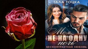 Моя (не) на одну ночь. Бесконтрактная любовь "Любовный роман" (Тала Тоцка) Аудиокнига