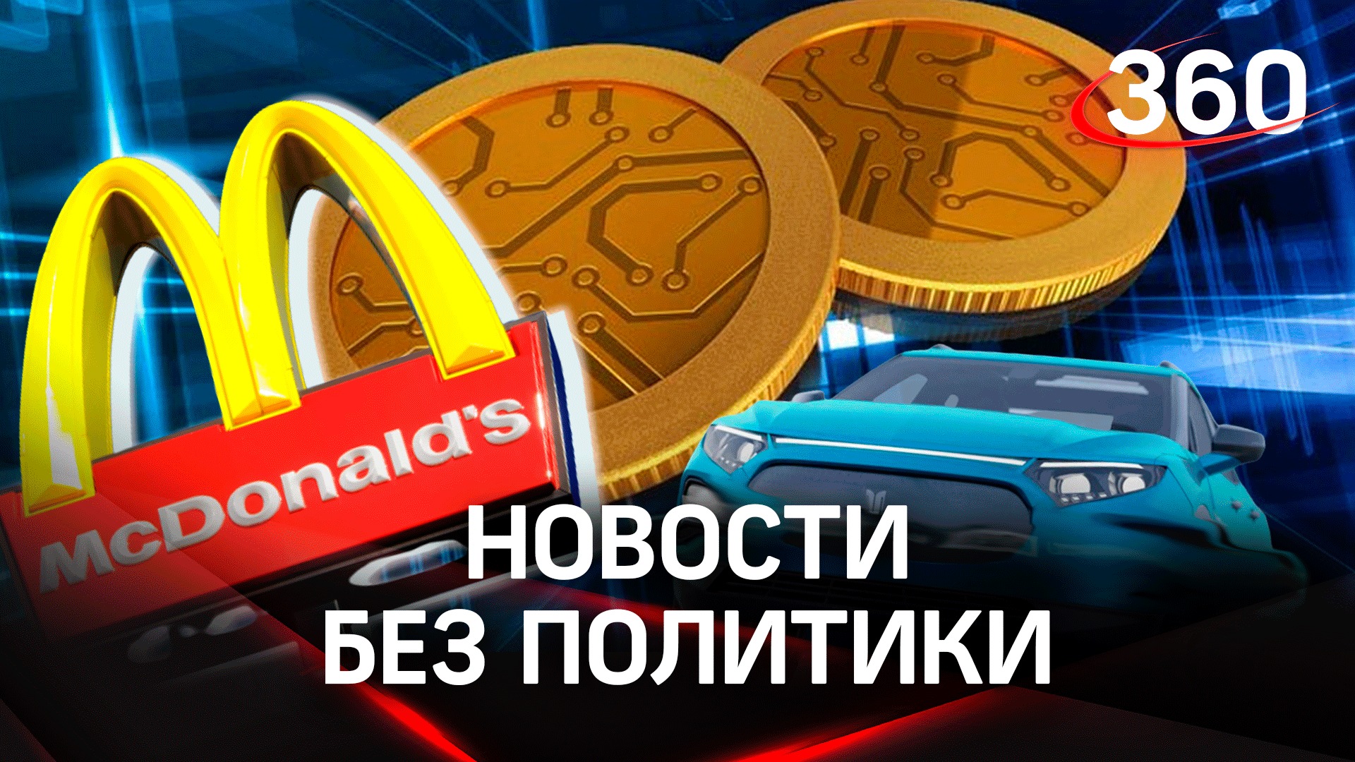 Стрим без политики: товарные знаки Макдональдса, люкс-токены, новый «Москвич»