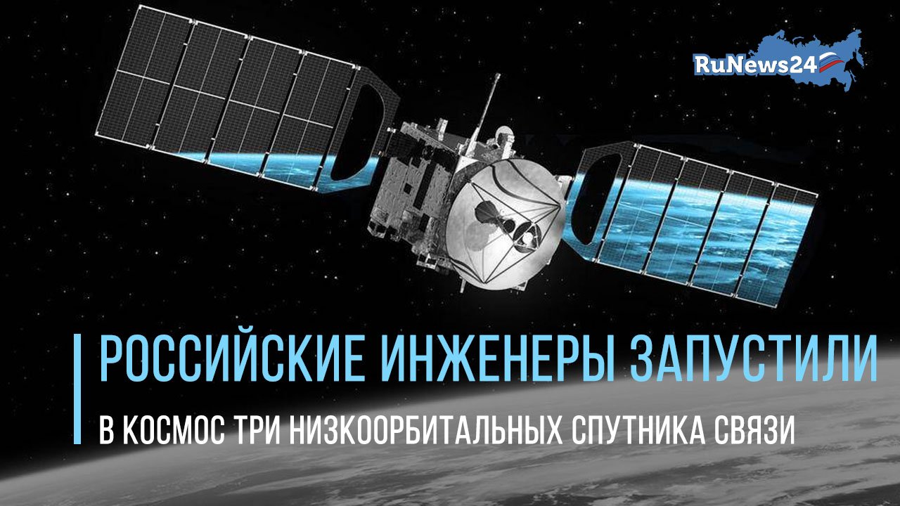 Российские инженеры запустили в космос три низкоорбитальных спутника связи