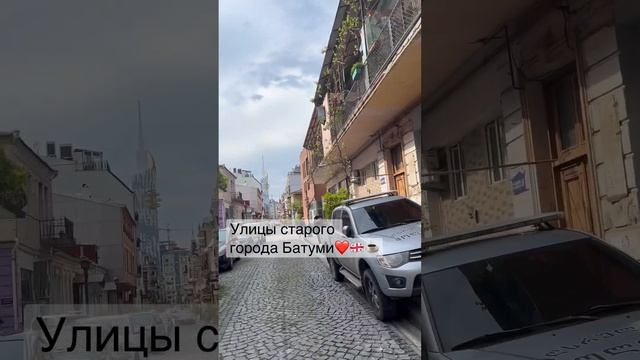 Улицы старого города #Батуми #грузия