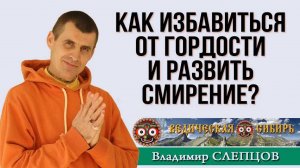 Как избавиться от Гордости и обрести Смирение?