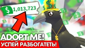 УСПЕЙТЕ РАЗБОГАТЕТЬ!2X!БЫСТРЫЙ ЗАРАБОТОК И ПРОКАЧКА!НОВОЕ ОБНОВЛЕНИЕ Адопт Ми!Adopt Me Roblox