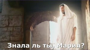 Знала ль ты, Мария#Благовещение#родишь Сына#Иисус