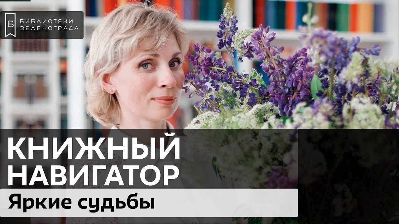 Яркие судьбы / Обзор "Книжный навигатор"