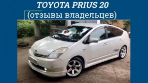 ТОЙОТА ПРИУС 20