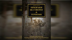 Призраки не говорят [= Призраки безмолвны] & Терпение - Джеймс Сваллоу (2016)  by WizarDiO