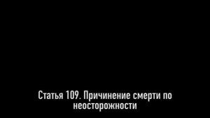 ГЛ 16  Преступления против жизни и здоровья