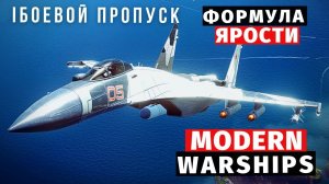 MODERN WARSHIPS | БОЕВОЙ ПРОПУСК | ФОРМУЛА ЯРОСТИ