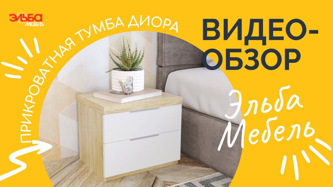 Как выбрать прикроватную тумбочку по высоте кровати и матраса? Обзор тумбы Диора от Эльба Мебель смотреть онлайн