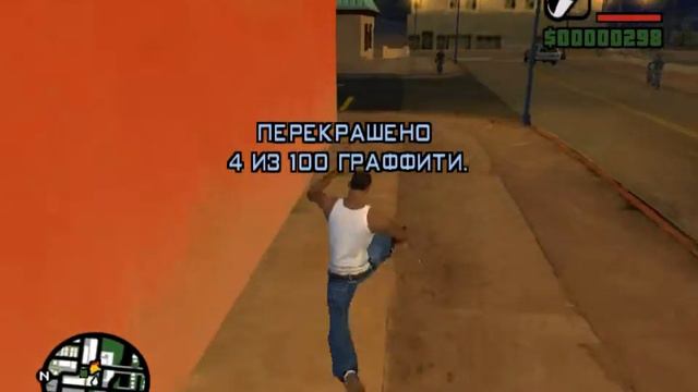 Прохождение GTA San Andreas - миссия 3 - Граффити Грув смотреть онлайн