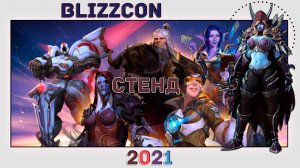 Итоги BlizzConline 2021 | Перезагрузка Blizzard.