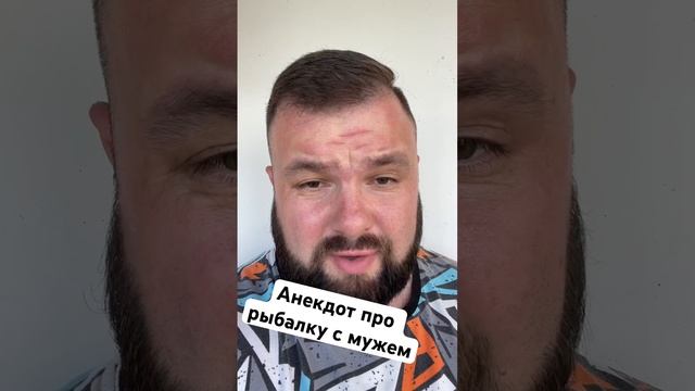 Анекдот про рыбалку с мужем