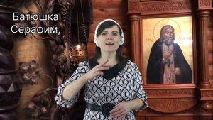 Батюшка СЕРАФИМ жестовая песня-молитва