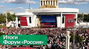 Дневник форума «Россия». Выпуск 32