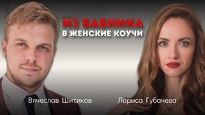 Как через любовь к женщинам найти себя и свою силу. Вячеслав Шитиков